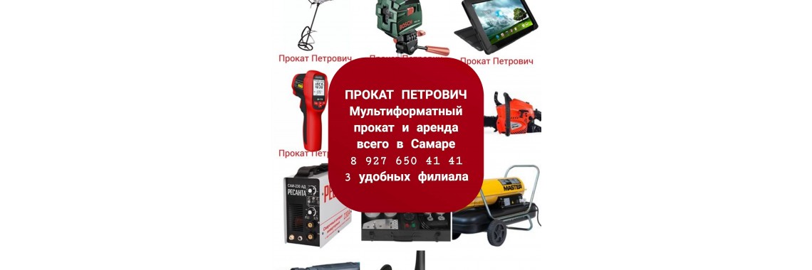 Прокат петрович