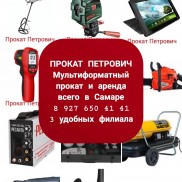 Прокат петрович